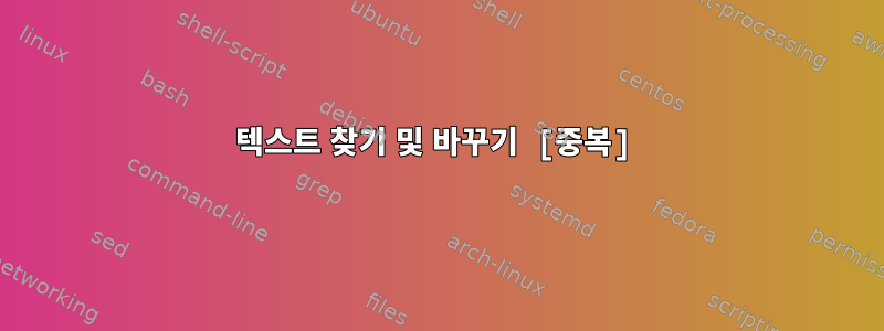 텍스트 찾기 및 바꾸기 [중복]