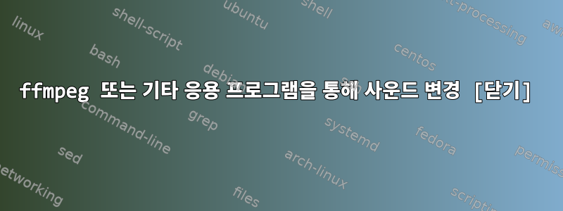 ffmpeg 또는 기타 응용 프로그램을 통해 사운드 변경 [닫기]