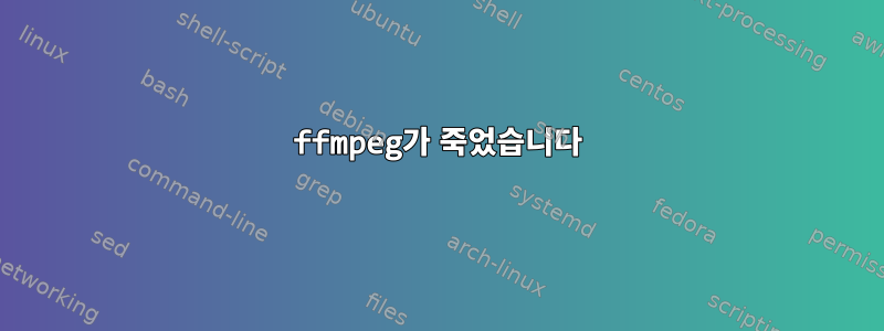 ffmpeg가 죽었습니다