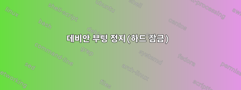 데비안 부팅 정지(하드 잠금)