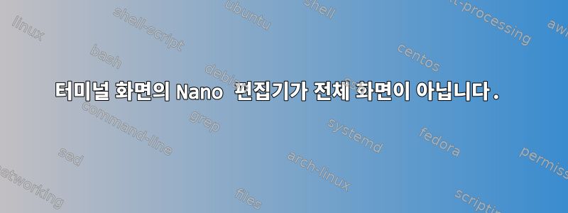 터미널 화면의 Nano 편집기가 전체 화면이 아닙니다.