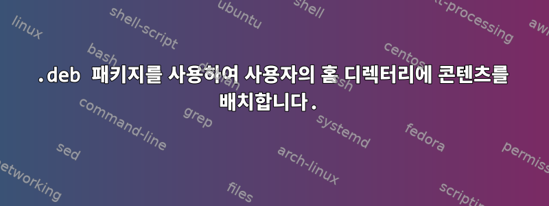 .deb 패키지를 사용하여 사용자의 홈 디렉터리에 콘텐츠를 배치합니다.