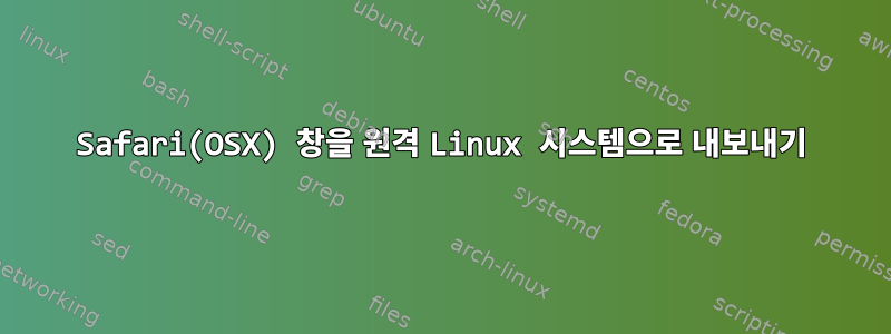 Safari(OSX) 창을 원격 Linux 시스템으로 내보내기