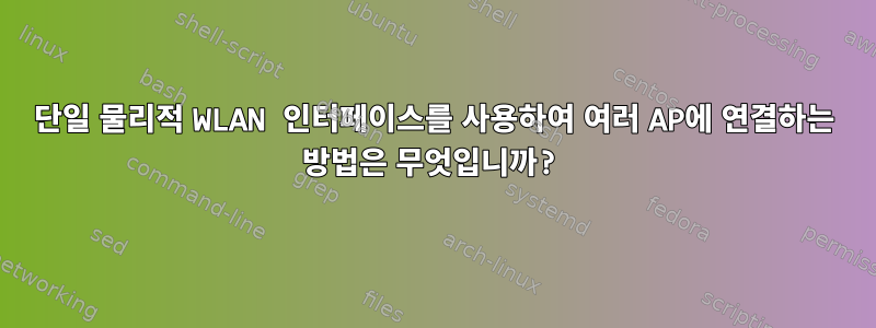 단일 물리적 WLAN 인터페이스를 사용하여 여러 AP에 연결하는 방법은 무엇입니까?