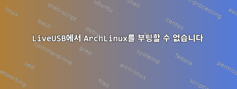 LiveUSB에서 ArchLinux를 부팅할 수 없습니다