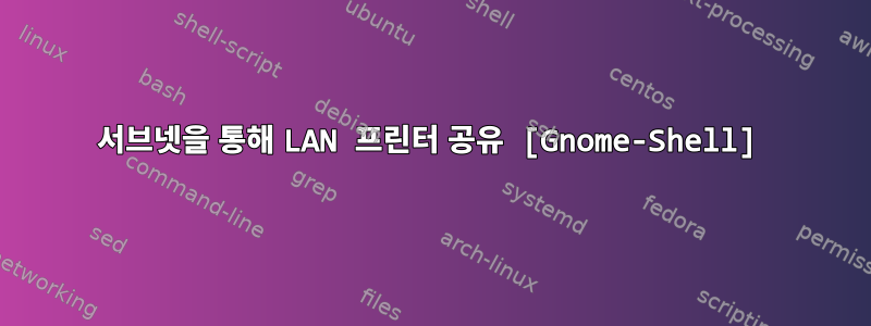 서브넷을 통해 LAN 프린터 공유 [Gnome-Shell]