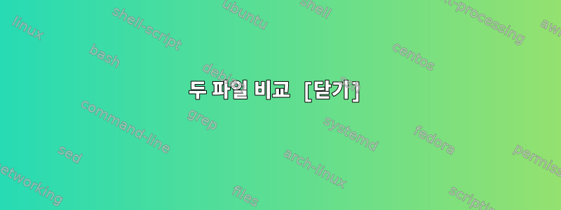 두 파일 비교 [닫기]