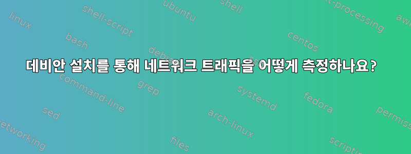 데비안 설치를 통해 네트워크 트래픽을 어떻게 측정하나요?