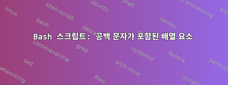 Bash 스크립트: 공백 문자가 포함된 배열 요소