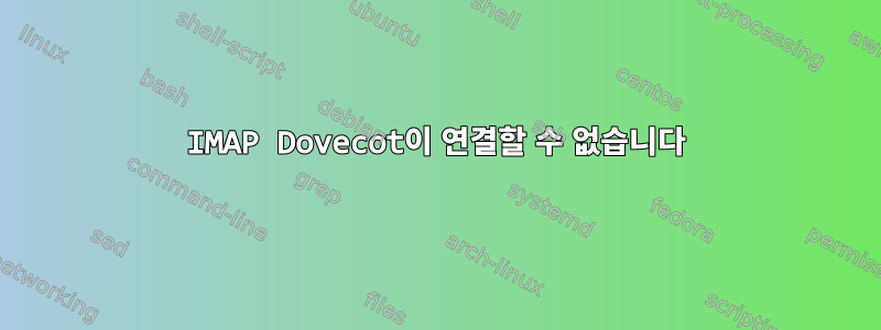 IMAP Dovecot이 연결할 수 없습니다