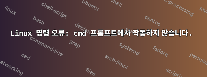 Linux 명령 오류: cmd 프롬프트에서 작동하지 않습니다.