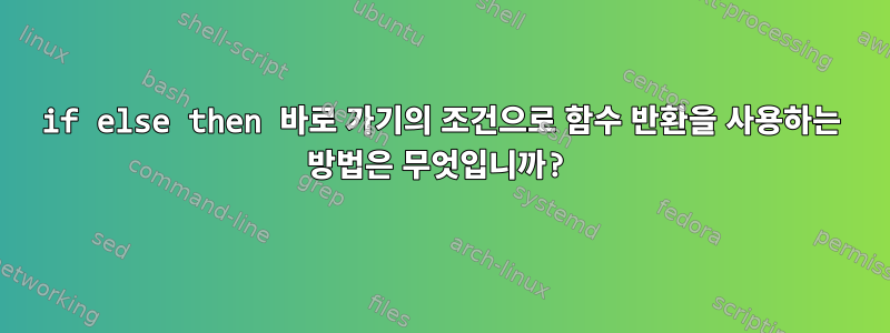 if else then 바로 가기의 조건으로 함수 반환을 사용하는 방법은 무엇입니까?