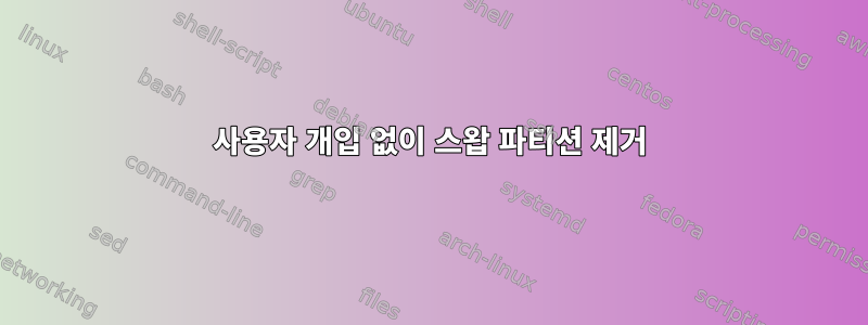 사용자 개입 없이 스왑 파티션 제거