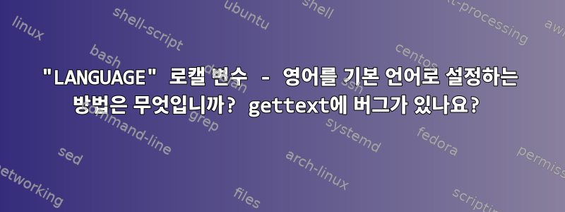 "LANGUAGE" 로캘 변수 - 영어를 기본 언어로 설정하는 방법은 무엇입니까? gettext에 버그가 있나요?