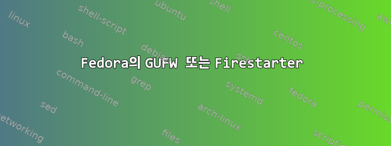 Fedora의 GUFW 또는 Firestarter