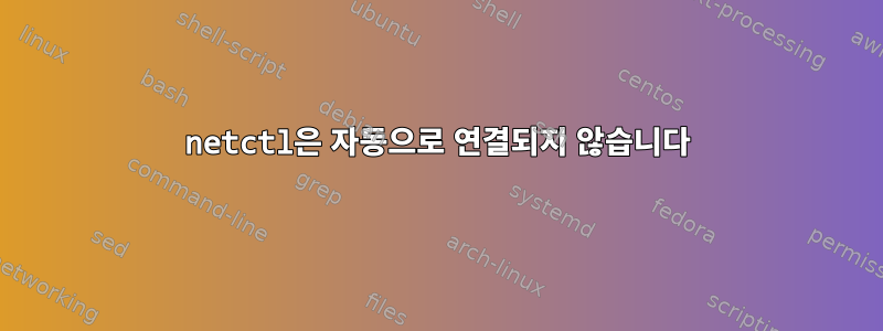 netctl은 자동으로 연결되지 않습니다