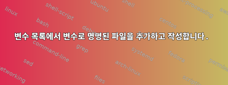 변수 목록에서 변수로 명명된 파일을 추가하고 작성합니다.