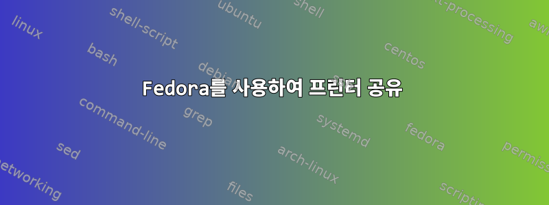 Fedora를 사용하여 프린터 공유