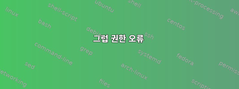 그럽 권한 오류