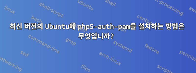 최신 버전의 Ubuntu에 php5-auth-pam을 설치하는 방법은 무엇입니까?