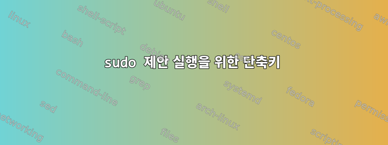 sudo 제안 실행을 위한 단축키