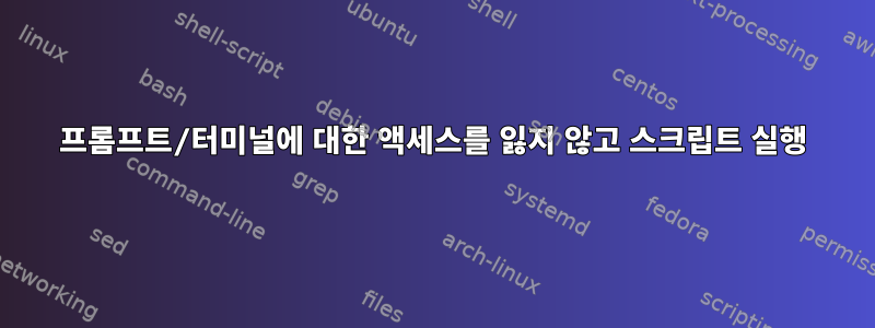 프롬프트/터미널에 대한 액세스를 잃지 않고 스크립트 실행