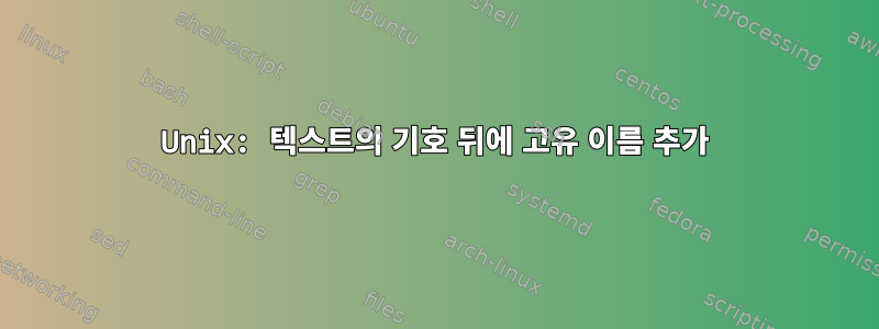 Unix: 텍스트의 기호 뒤에 고유 이름 추가