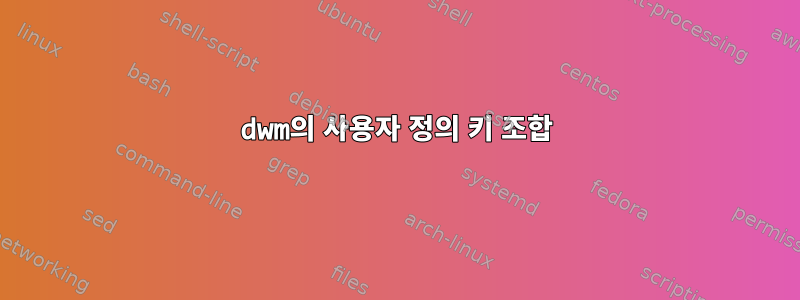 dwm의 사용자 정의 키 조합