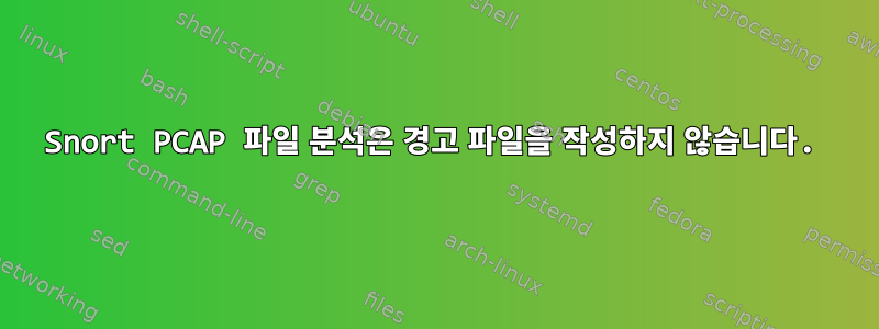 Snort PCAP 파일 분석은 경고 파일을 작성하지 않습니다.