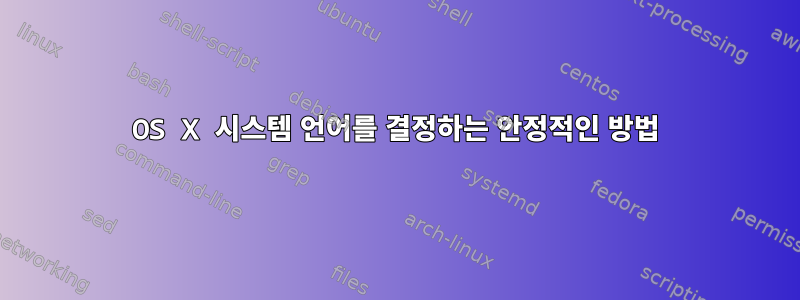 OS X 시스템 언어를 결정하는 안정적인 방법