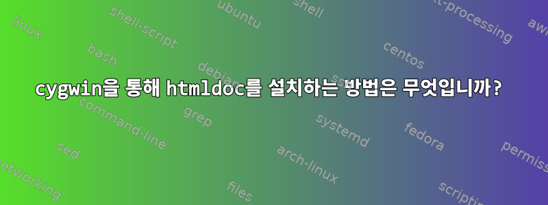 cygwin을 통해 htmldoc를 설치하는 방법은 무엇입니까?