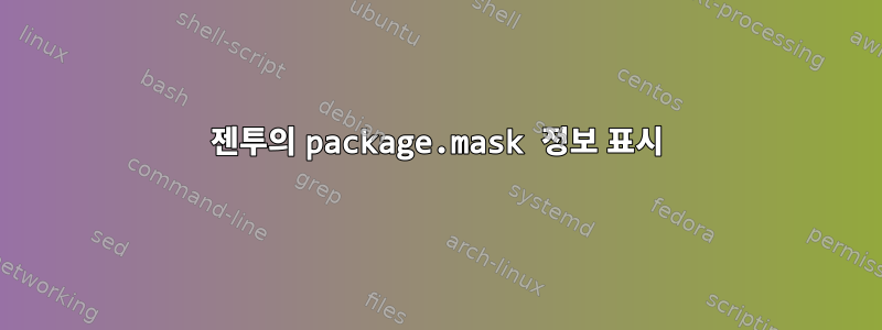 젠투의 package.mask 정보 표시