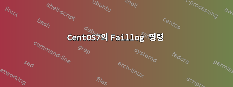 CentOS7의 Faillog 명령