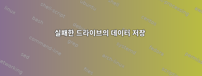 실패한 드라이브의 데이터 저장