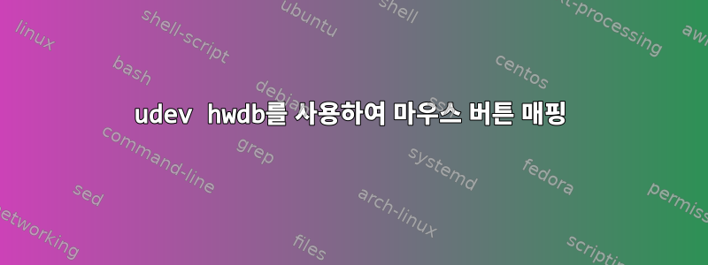 udev hwdb를 사용하여 마우스 버튼 매핑