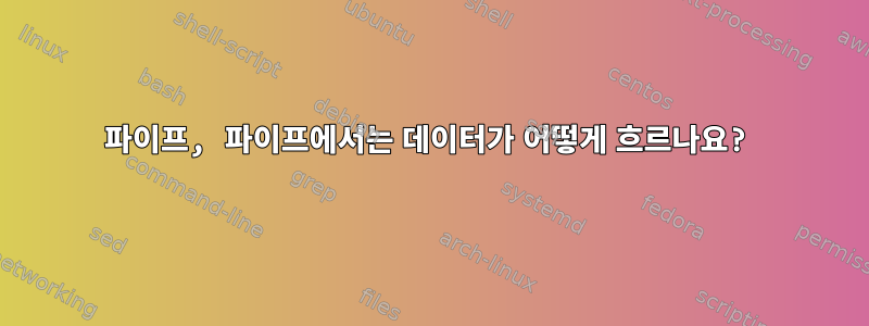 파이프, 파이프에서는 데이터가 어떻게 흐르나요?