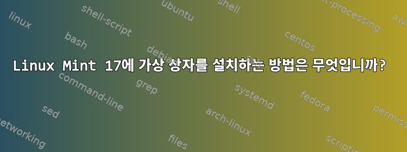 Linux Mint 17에 가상 상자를 설치하는 방법은 무엇입니까?