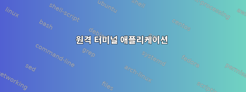 원격 터미널 애플리케이션