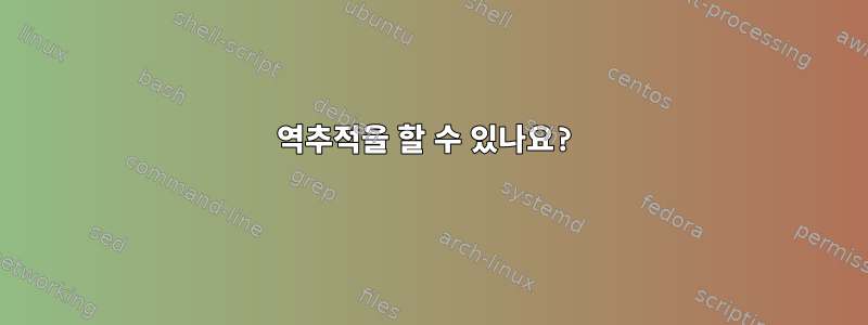 역추적을 할 수 있나요?