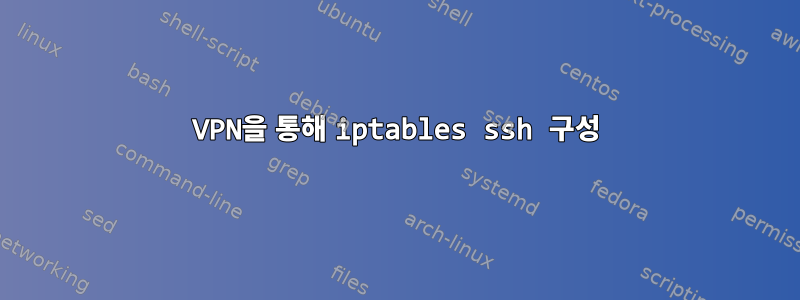 VPN을 통해 iptables ssh 구성