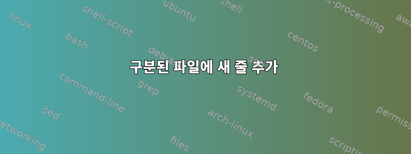 구분된 파일에 새 줄 추가