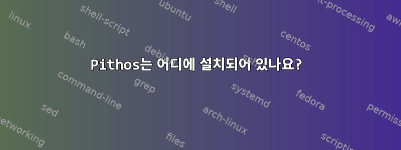 Pithos는 어디에 설치되어 있나요?