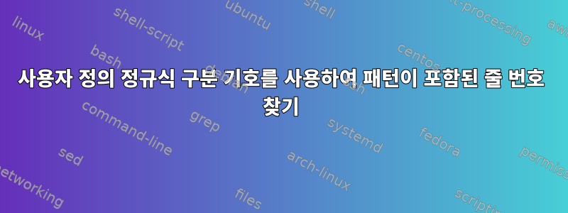 사용자 정의 정규식 구분 기호를 사용하여 패턴이 포함된 줄 번호 찾기