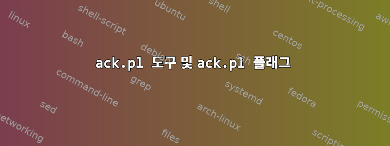 ack.pl 도구 및 ack.pl 플래그