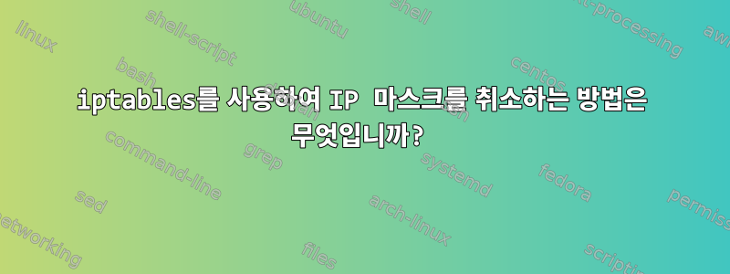 iptables를 사용하여 IP 마스크를 취소하는 방법은 무엇입니까?