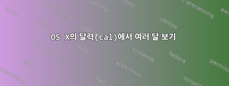 OS X의 달력(cal)에서 여러 달 보기