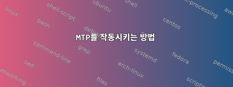 MTP를 작동시키는 방법