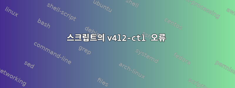 스크립트의 v4l2-ctl 오류