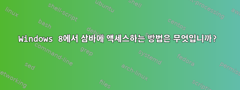 Windows 8에서 삼바에 액세스하는 방법은 무엇입니까?