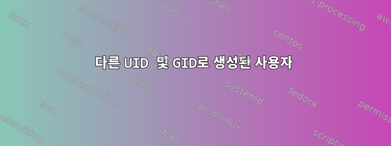 다른 UID 및 GID로 생성된 사용자